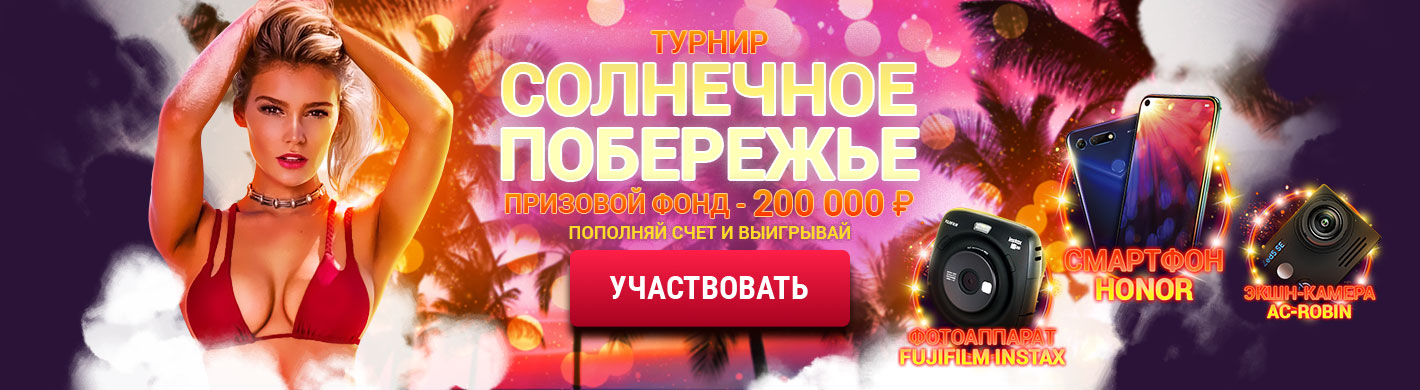 Турнир: Солечное побережье Турнир: Солечное побережье
