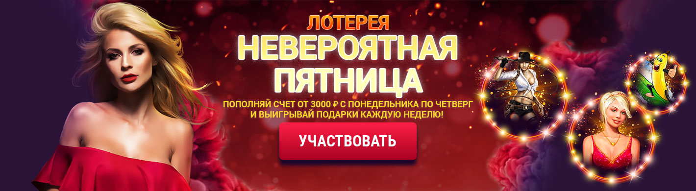 Лотерея: Невероятная пятница Лотерея: Невероятная пятница