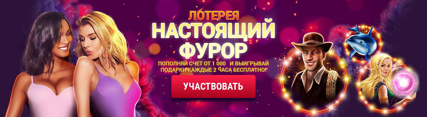 Лотерея: Настоящий фурор Лотерея: Настоящий фурор