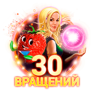 30 вращений в Lucky Lady's Charm и Fruit Cocktail