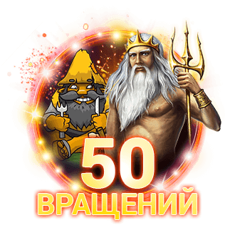 50 бесплатных вращений в Lord of Ocean и Island